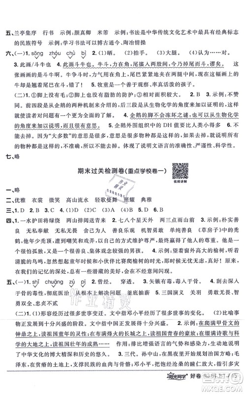 江西教育出版社2021阳光同学一线名师全优好卷六年级语文上册RJ人教版山东专版答案