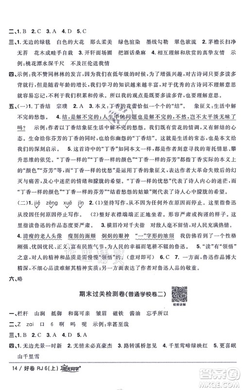 江西教育出版社2021阳光同学一线名师全优好卷六年级语文上册RJ人教版山东专版答案