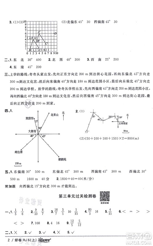 江西教育出版社2021阳光同学一线名师全优好卷六年级数学上册RJ人教版答案