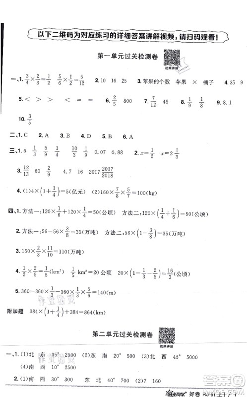 江西教育出版社2021阳光同学一线名师全优好卷六年级数学上册RJ人教版答案
