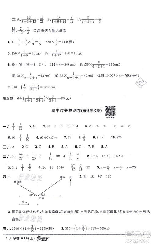 江西教育出版社2021阳光同学一线名师全优好卷六年级数学上册RJ人教版答案