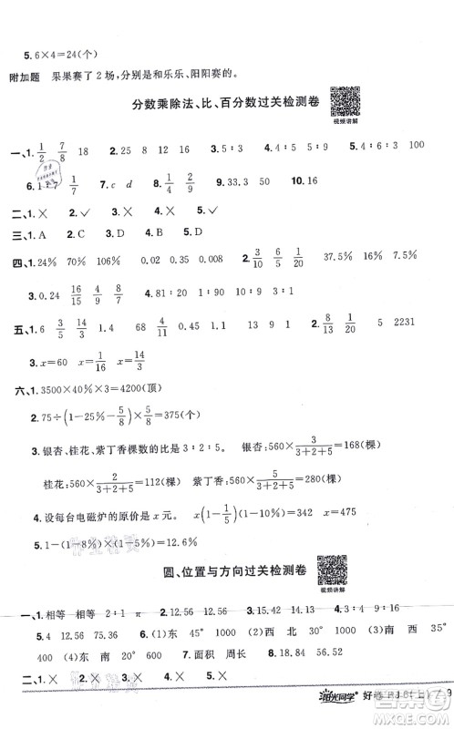 江西教育出版社2021阳光同学一线名师全优好卷六年级数学上册RJ人教版答案