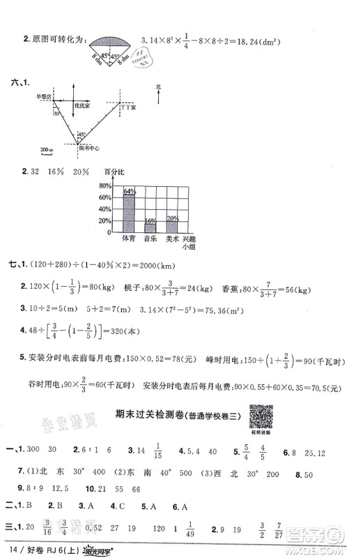 江西教育出版社2021阳光同学一线名师全优好卷六年级数学上册RJ人教版答案