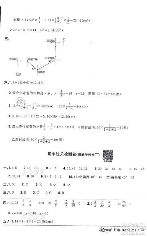 江西教育出版社2021阳光同学一线名师全优好卷六年级数学上册RJ人教版答案