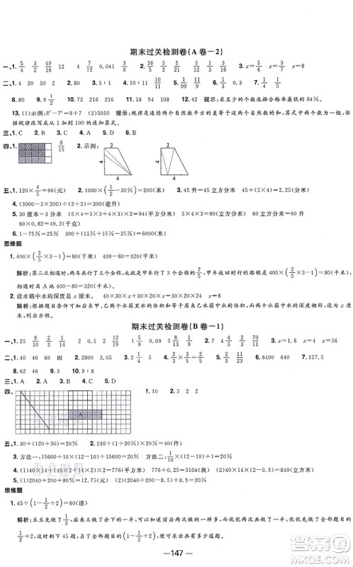 江西教育出版社2021阳光同学一线名师全优好卷六年级数学上册SJ苏教版答案