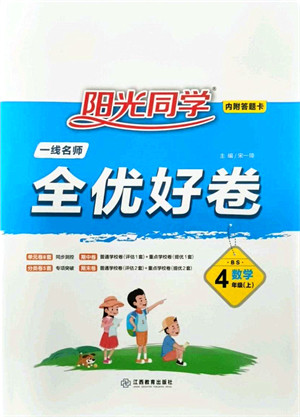 江西教育出版社2021阳光同学一线名师全优好卷四年级数学上册BS北师版答案