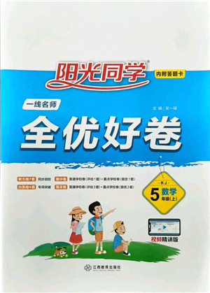 江西教育出版社2021阳光同学一线名师全优好卷五年级数学上册RJ人教版答案