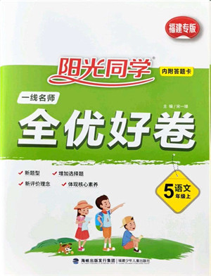 福建少年儿童出版社2021阳光同学一线名师全优好卷五年级语文上册人教版福建专版答案 福建少年儿童出版社2021阳光同学一线名师全优好卷五年级语文上册人教版福建专版答案