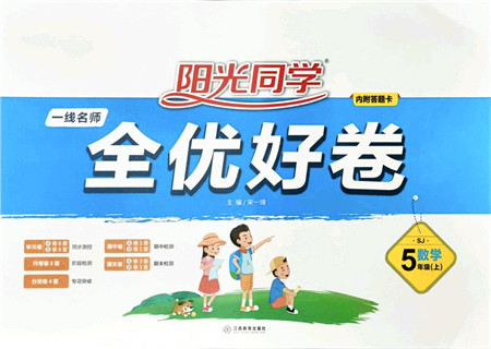 江西教育出版社2021阳光同学一线名师全优好卷五年级数学上册SJ苏教版答案 江西教育出版社2021阳光同学一线名师全优好卷五年级数学上册SJ苏教版答案
