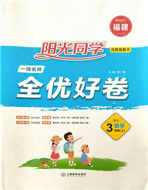 江西教育出版社2021阳光同学一线名师全优好卷三年级数学上册BS北师版福建专版答案 江西教育出版社2021阳光同学一线名师全优好卷三年级数学上册BS北师版福建专版答案