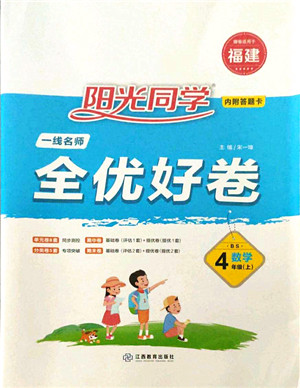 江西教育出版社2021阳光同学一线名师全优好卷四年级数学上册BS北师版福建专版答案