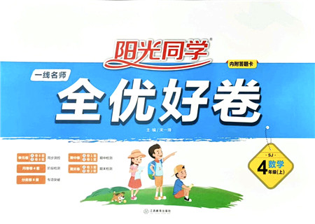 江西教育出版社2021阳光同学一线名师全优好卷四年级数学上册SJ苏教版答案