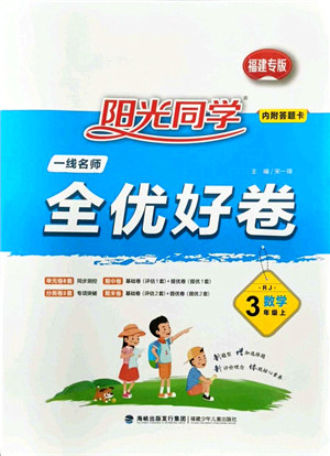 福建少年儿童出版社2021阳光同学一线名师全优好卷三年级数学上册RJ人教版福建专版答案