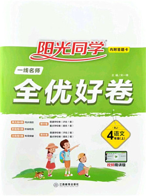江西教育出版社2021阳光同学一线名师全优好卷四年级语文上册RJ人教版山东专版答案