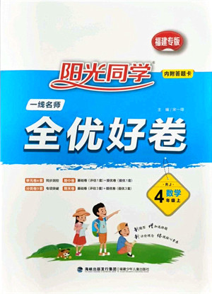 福建少年儿童出版社2021阳光同学一线名师全优好卷四年级数学上册RJ人教版福建专版答案