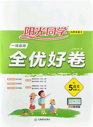 江西教育出版社2021阳光同学一线名师全优好卷五年级语文上册RJ人教版山东专版答案 江西教育出版社2021阳光同学一线名师全优好卷五年级语文上册RJ人教版山东专版答案