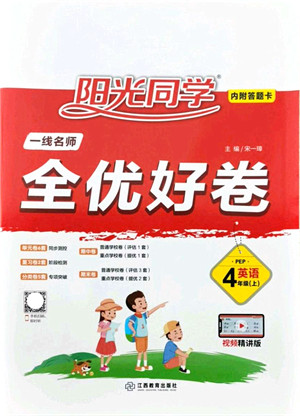 江西教育出版社2021阳光同学一线名师全优好卷四年级英语上册PEP版答案