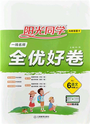江西教育出版社2021阳光同学一线名师全优好卷六年级语文上册RJ人教版山东专版答案