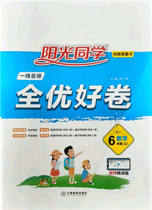 江西教育出版社2021阳光同学一线名师全优好卷六年级数学上册RJ人教版答案