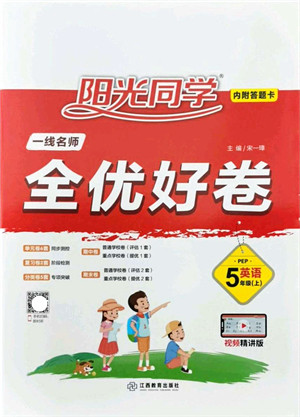 江西教育出版社2021阳光同学一线名师全优好卷五年级英语上册PEP版答案