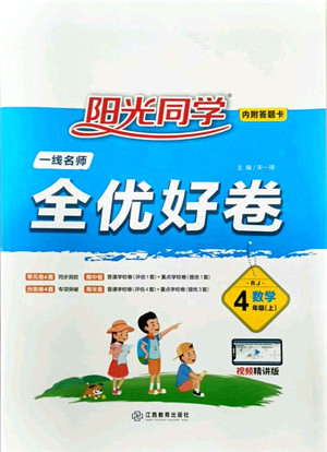 江西教育出版社2021阳光同学一线名师全优好卷四年级数学上册RJ人教版答案 江西教育出版社2021阳光同学一线名师全优好卷四年级数学上册RJ人教版答案