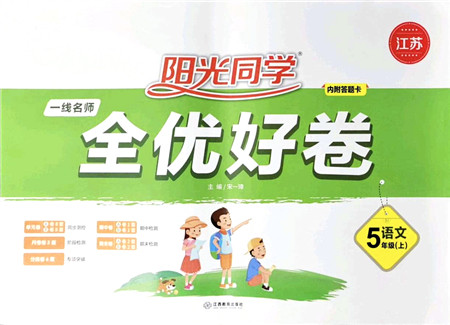 江西教育出版社2021阳光同学一线名师全优好卷五年级语文上册人教版江苏专版答案