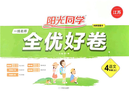 江西教育出版社2021阳光同学一线名师全优好卷四年级语文上册人教版江苏专版答案