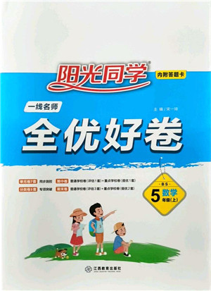江西教育出版社2021阳光同学一线名师全优好卷五年级数学上册BS北师版答案 江西教育出版社2021阳光同学一线名师全优好卷五年级数学上册BS北师版答案