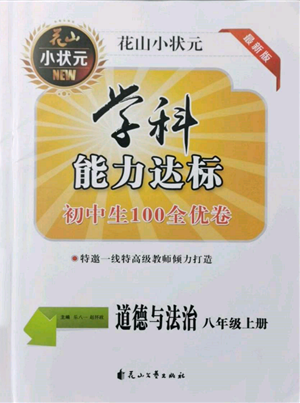 花山文艺出版社2021学科能力达标初中生100全优卷八年级道德与法治上册人教版参考答案