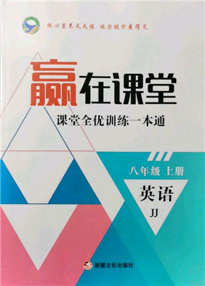 新疆文化出版社2021赢在课堂课堂全优训练一本通八年级英语上册冀教版参考答案