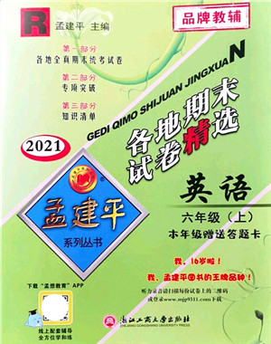 浙江工商大学出版社2021孟建平各地期末试卷精选六年级英语上册R人教版答案