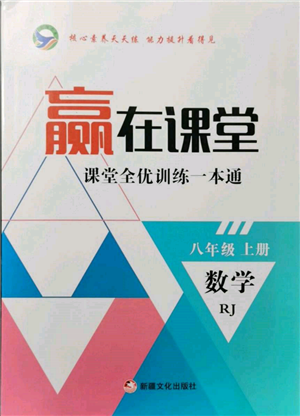 新疆文化出版社2021赢在课堂课堂全优训练一本通八年级数学上册人教版参考答案