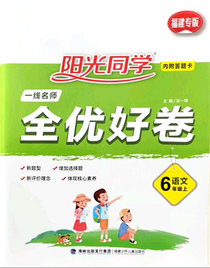 福建少年儿童出版社2021阳光同学一线名师全优好卷六年级语文上册人教版福建专版答案 福建少年儿童出版社2021阳光同学一线名师全优好卷六年级语文上册人教版福建专版答案