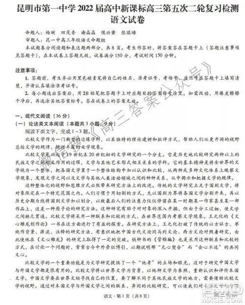 昆明市第一中学2022届高中新课标高三第五次二轮复习检测语文试卷及答案