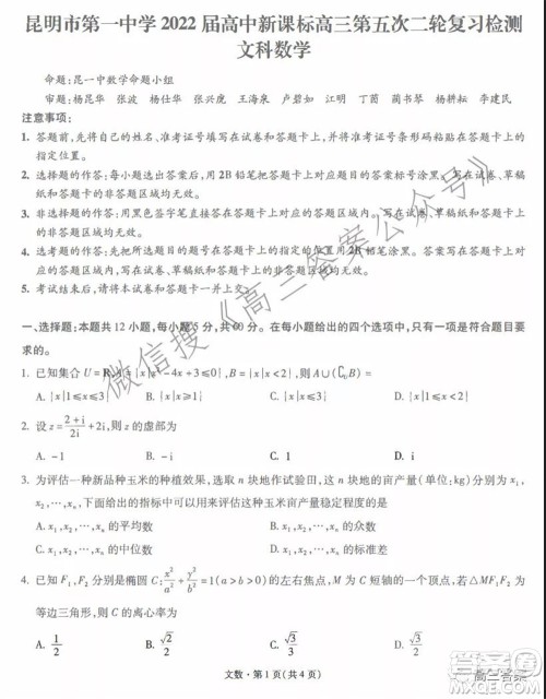 昆明市第一中学2022届高中新课标高三第五次二轮复习检测文科数学试卷及答案