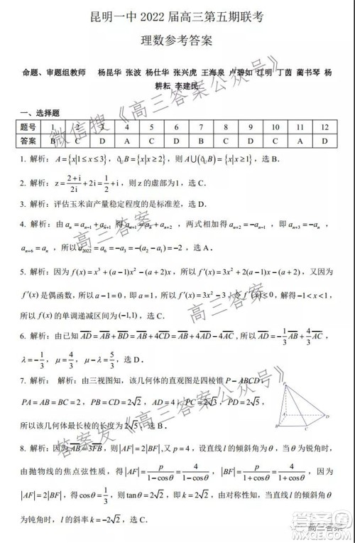 昆明市第一中学2022届高中新课标高三第五次二轮复习检测理科数学试卷及答案