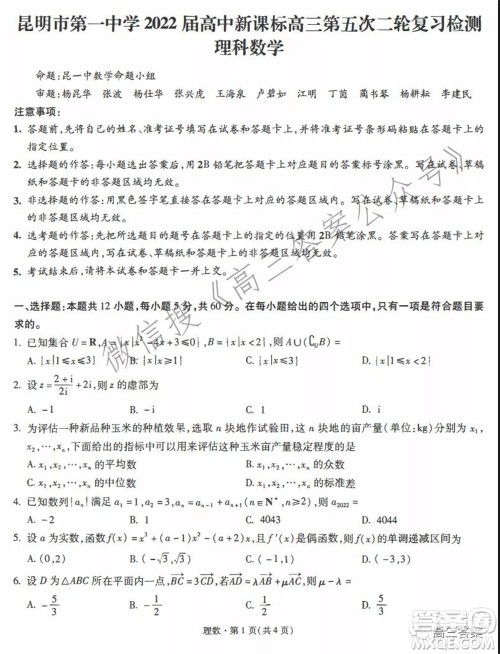 昆明市第一中学2022届高中新课标高三第五次二轮复习检测理科数学试卷及答案