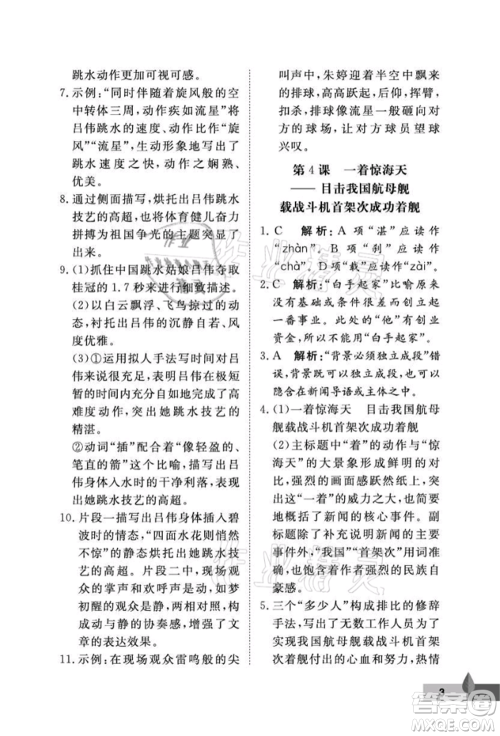 武汉大学出版社2021黄冈作业本八年级语文上册人教版参考答案