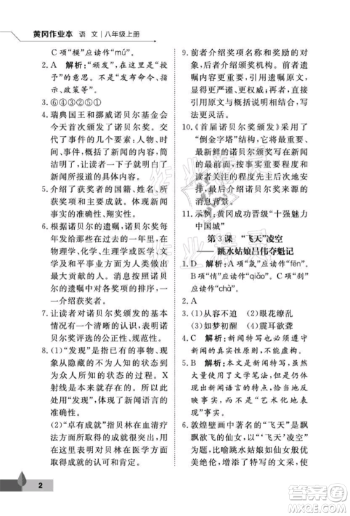 武汉大学出版社2021黄冈作业本八年级语文上册人教版参考答案