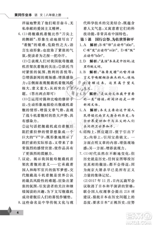 武汉大学出版社2021黄冈作业本八年级语文上册人教版参考答案