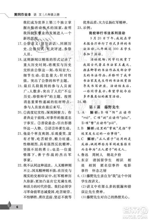 武汉大学出版社2021黄冈作业本八年级语文上册人教版参考答案