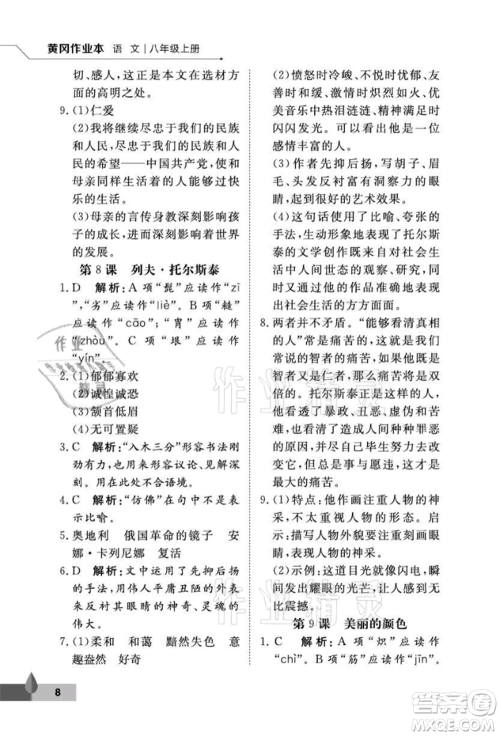 武汉大学出版社2021黄冈作业本八年级语文上册人教版参考答案