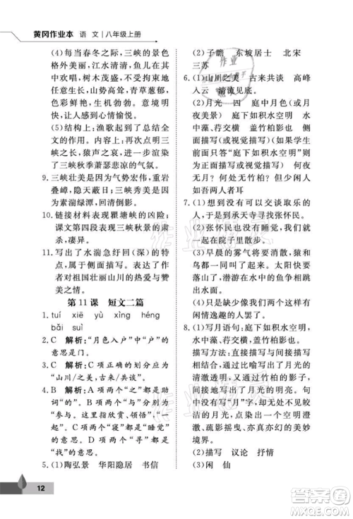 武汉大学出版社2021黄冈作业本八年级语文上册人教版参考答案