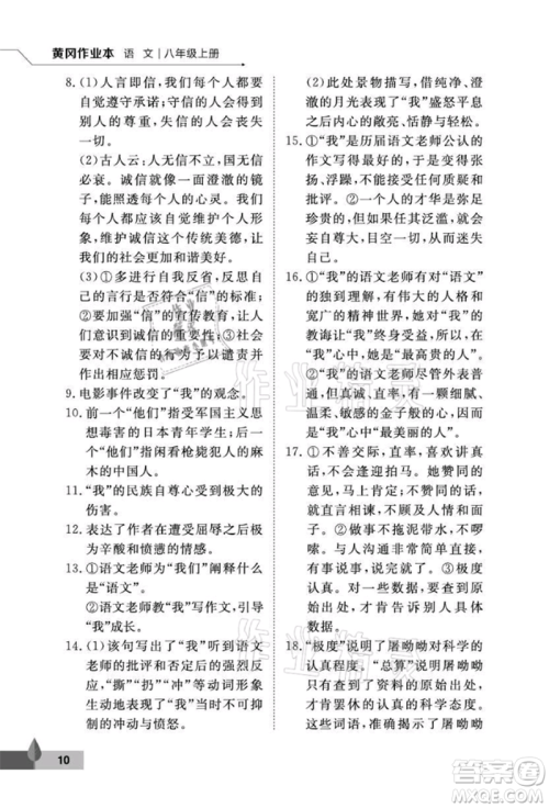 武汉大学出版社2021黄冈作业本八年级语文上册人教版参考答案