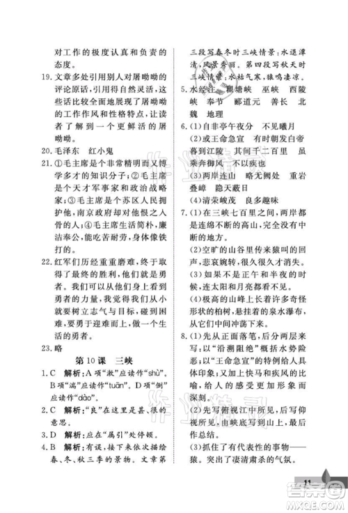 武汉大学出版社2021黄冈作业本八年级语文上册人教版参考答案