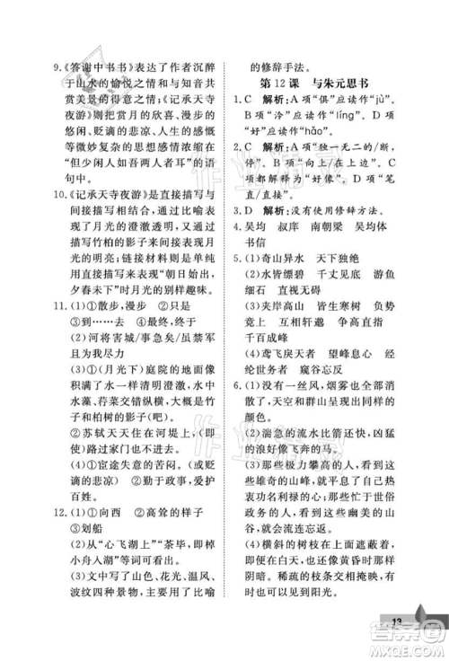 武汉大学出版社2021黄冈作业本八年级语文上册人教版参考答案