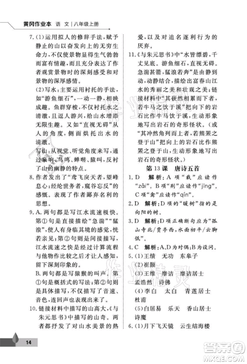 武汉大学出版社2021黄冈作业本八年级语文上册人教版参考答案