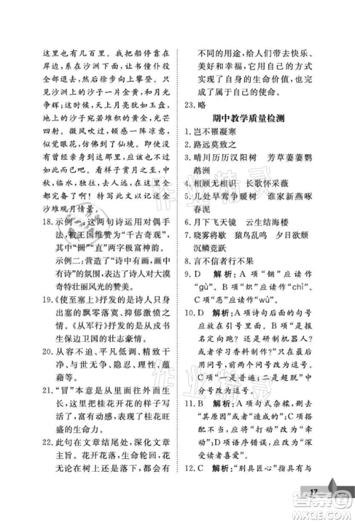 武汉大学出版社2021黄冈作业本八年级语文上册人教版参考答案