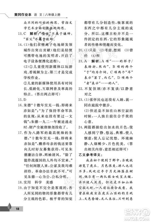 武汉大学出版社2021黄冈作业本八年级语文上册人教版参考答案
