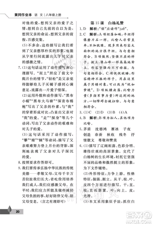 武汉大学出版社2021黄冈作业本八年级语文上册人教版参考答案